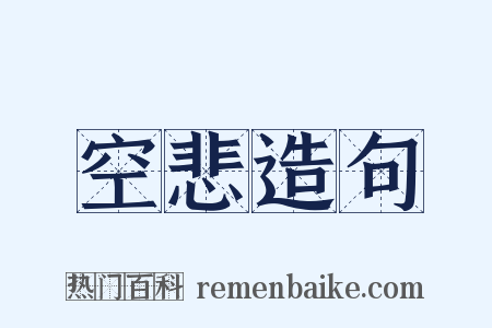 空悲造句是什么意思的图片